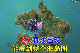 和平精英：教你看到整个海岛地图的全景视频封面