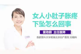 女人小肚子胀疼下坠怎么回事？视频封面