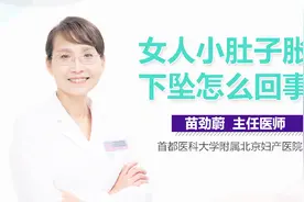 女人小肚子胀疼下坠怎么回事？视频封面