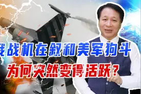 俄战机在叙和美军狗斗，为何突然变得活跃？注意细节，涉西方援乌视频封面