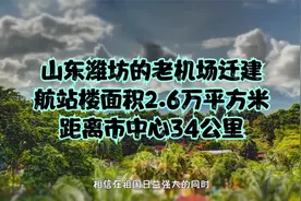 山东潍坊老机场迁建，航站楼面积2.6万平方米，距离市中心34公里视频封面