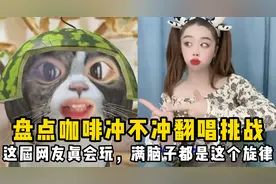 咖啡你冲不冲是什么梗？太魔性了，满脑子都是冲冲冲！视频封面