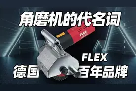 角磨机的代名词，德国百年品牌FLEX视频封面