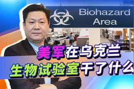 美军在乌生物实验室销毁证据，俄罗斯捅到联合国，美国百口莫辩视频封面