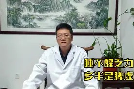 经常犯困、睡不醒、乏力，多半是脾虚！中医健脾祛湿，精神每一天视频封面