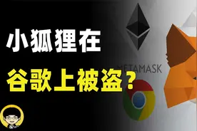 黑客利用谷歌浏览器漏洞盗取用户metamask小狐狸钱包中的资产？视频封面
