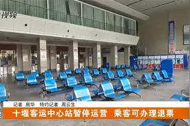 十堰客运中心站暂停运营 乘客可办理退票视频封面