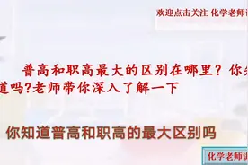普高和职高的最大区别是什么？你知道吗？老师带你深入了解一下视频封面