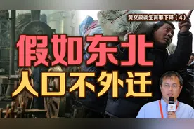 司马南丨黄文政谈生育率下降：假如东北人口不外迁视频封面
