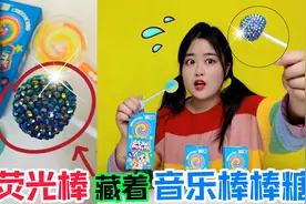 荧光棒里藏着“音乐棒棒糖”！一放嘴里就能“唱歌”，真的假的？视频封面