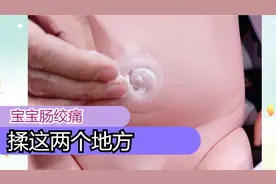宝宝肠绞痛，家长一定要看这个视频，学会这两个手法视频封面