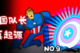 平行世界的美国队长起源故事，颠覆我认知了视频封面