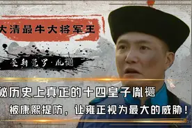 大将军王胤禵究竟有多惨？战功赫赫，却惨遭亲兄弟雍正帝的迫害！视频封面