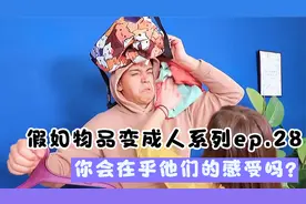 假如身边物品都变成了人，不是衣柜老欺负你，而是你欺他太甚也！视频封面
