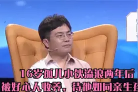 16岁孤儿小伙流浪两年后，被好心人收养，待他如同亲生孩子视频封面