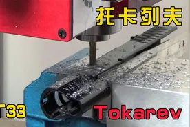 给托卡列夫TT33手枪的套筒上开几个天窗透透气！