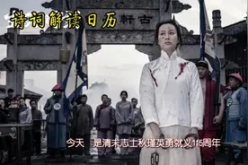 7月15日诗词日历《吊鉴湖秋女士》解读。中国历史上的今天。视频封面