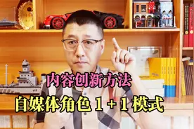 自媒体内容运营创新方法，角色1+1模式，每个新人都有成功的潜力视频封面