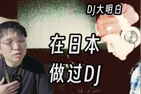散聊 学生时代在日本做DJ时的一些趣事 感悟视频封面