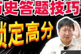 考前救命干货，历史破题大法，直接锁定赋分点，涨分诀窍！视频封面