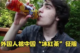 美国小哥第一次喝中国饮料，被“冰红茶”惊艳到，直呼：太过瘾了视频封面