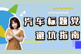 汽车类文章没有推荐量？小心别成了“标题党”视频封面