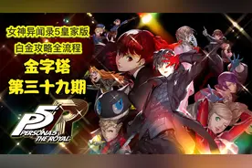 丝末末【女神异闻录5皇家版】白金攻略流程 39 金字塔视频封面