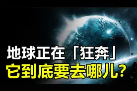 地球正以每秒630公里，在宇宙中飞奔，它最终究竟去哪里？视频封面