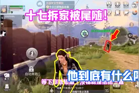 明日之后497：十七拆家被同行尾随！他到底想干什么？打劫吗？