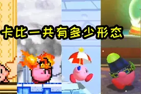 【硬核盘点】星之卡比总共有多少变身形态？视频封面