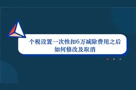 2021年个税设置了一次性扣除6万后要怎么取消？1分钟教你操作方法视频封面