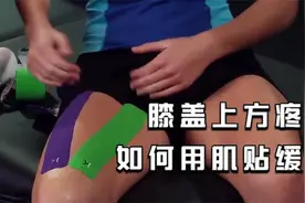股四头肌 | 膝盖上方疼痛，如何用肌贴缓解？视频封面