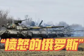 美国抢莫斯科的钱武装基辅，不怕逼出“愤怒的俄罗斯”？视频封面