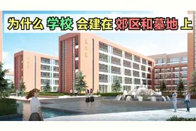 为什么学校都是建在郊区和墓地上面的呢？视频封面