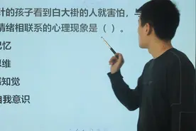 教资：打过针的孩子看到白大褂就害怕，这种情绪相联系的心理现象视频封面