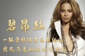 碧昂丝：20座格莱美大奖，奥巴马是她头号粉丝，巅峰十几年无黑料视频封面