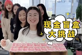 现金盲盒大挑战第二期，今天谁的运气最差？视频封面