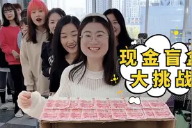 现金盲盒大挑战第二期，今天谁的运气最差？视频封面