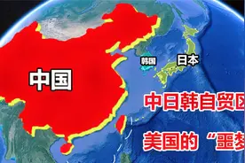 如果中日韩自贸区成立， 对美国有哪些影响？为什么美国极力反对视频封面