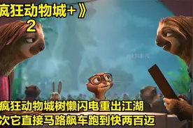 疯狂动物城树懒闪电重出江湖，这次它直接马路飙车跑到快两百迈视频封面