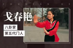 戈春艳——八卦掌第五代门人视频封面
