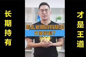 超4成的基民持有一只基金不超过半年，怎么才能做到长期持有？？视频封面