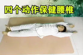 腰不好，腰椎不舒服，躺着练习4个动作，轻松舒适，放松整根脊柱视频封面
