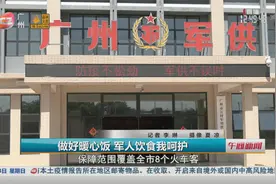 做好暖心饭 军人饮食我呵护视频封面