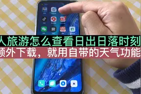 老年人旅游怎么查看景点日出日落时刻？山顶、大海怎么查的更准？