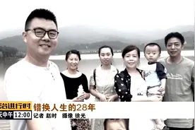 “错换人生28年”案轰动全国，究竟谁来担责？法院二审开庭视频封面