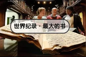 12个不同寻常的世界之最，世界上最大的书厚约1米，花费十年写完视频封面