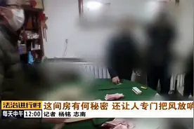 北京：村里隐藏神秘赌博窝点，门外长期有人放哨视频封面