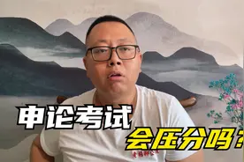 重庆公务员考试省考难不难，感觉申论压分视频封面