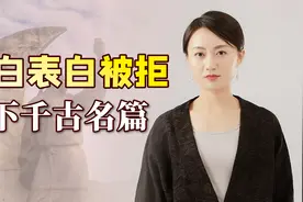 李白酒后写诗求爱，口无遮拦气走心上人：不守规矩的浪子！视频封面